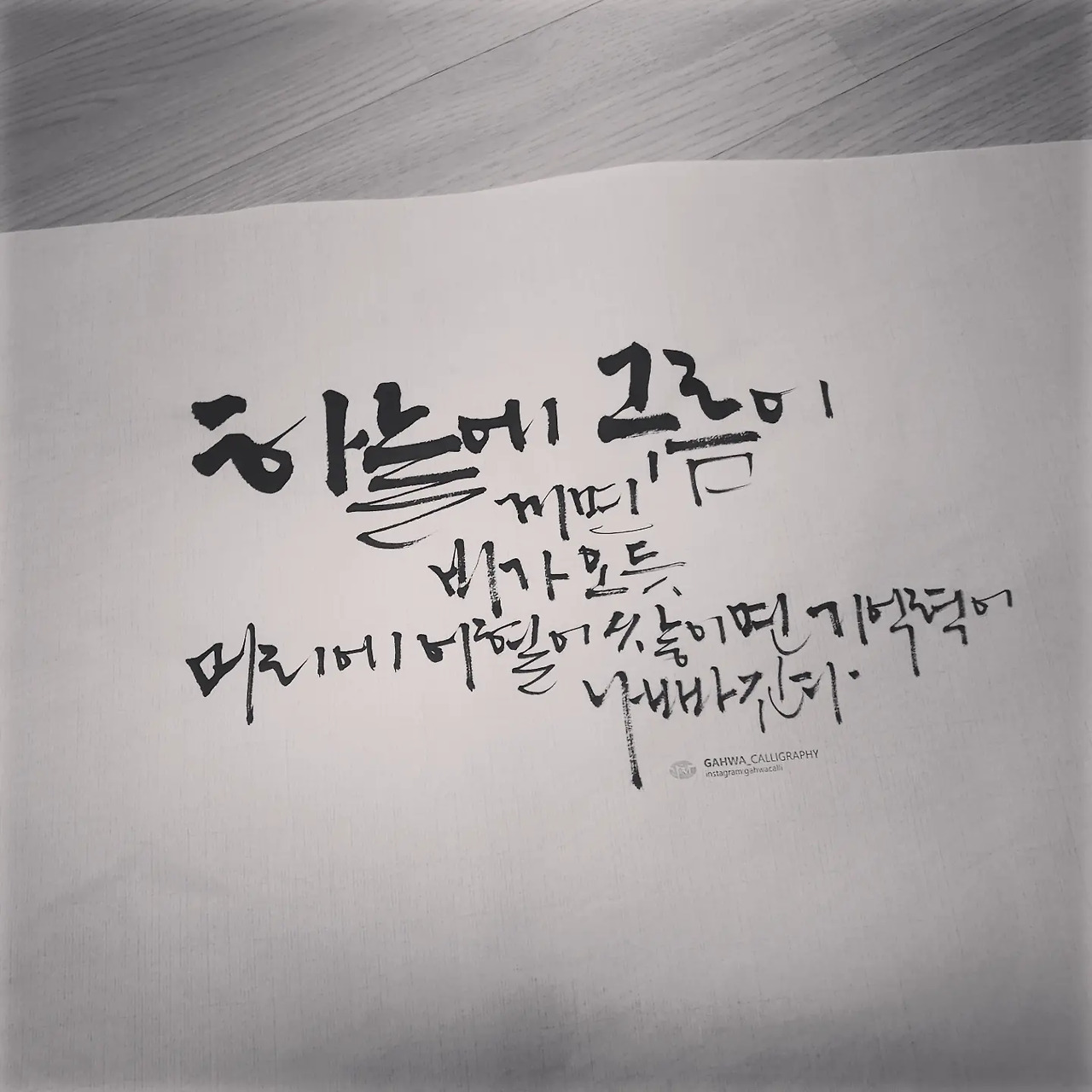[붓끄적끄적] 채움 그리고 비움