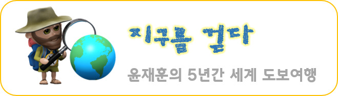 지구를 걷다 로고.jpg