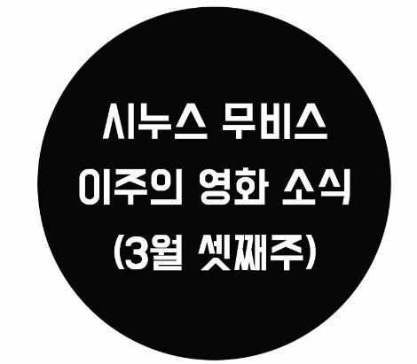 시누스 무비스 영화소식.jpg