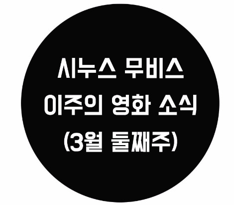 시누스 무비스 영화소식.jpg