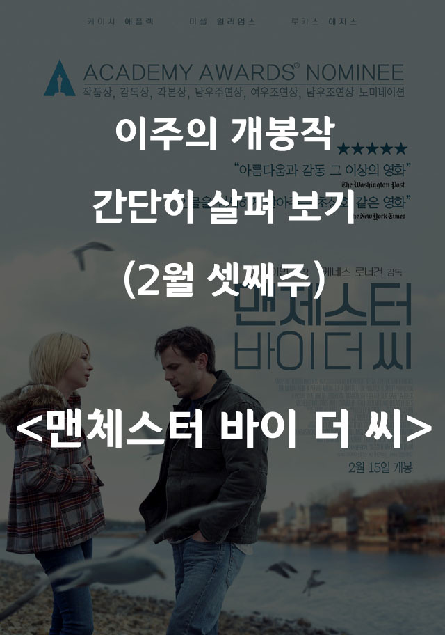 이주의 개봉작 - 맨체스터 바이 더 씨 복사.jpg