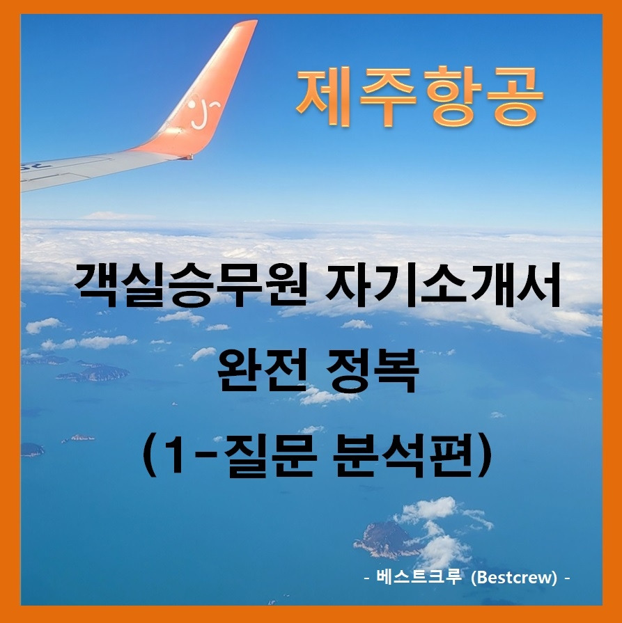 제주항공 객실승무원 자소서 완벽분석_베스트크루.jpg