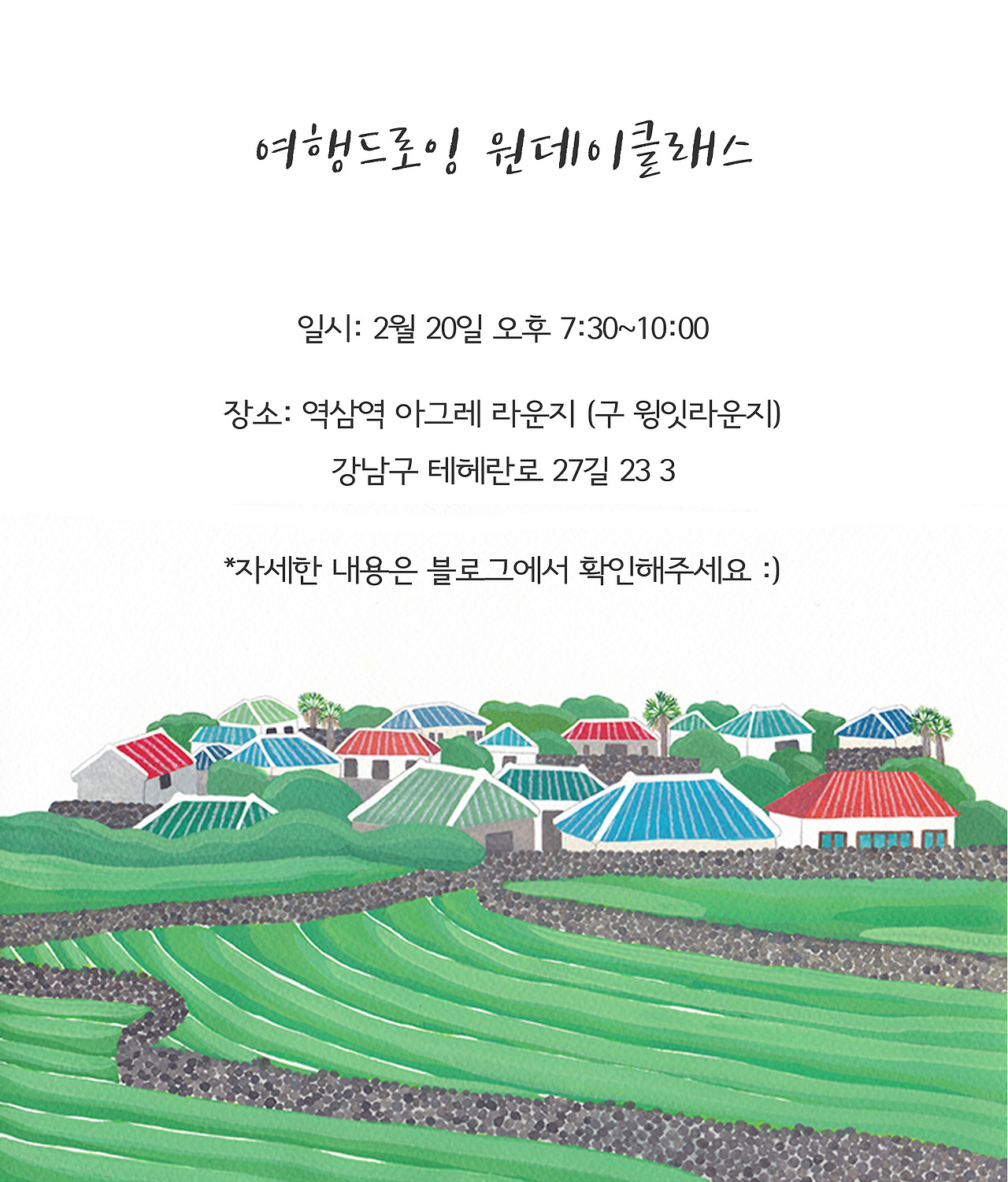 여행드로잉 원데이클래스 공지.jpg