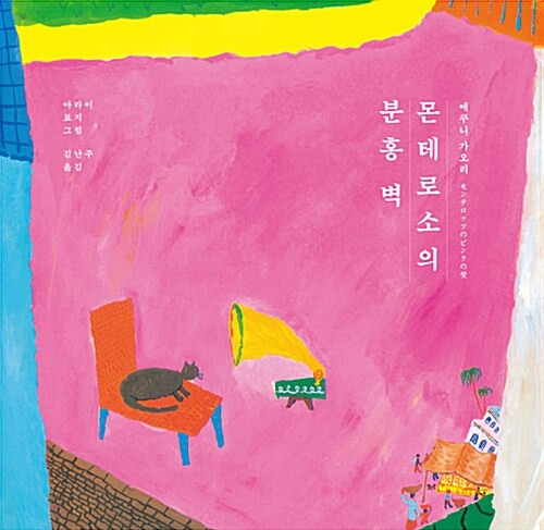 몬테로소의 분홍벽.jpg