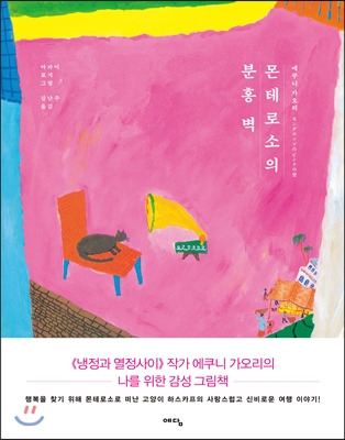 몬테로소의 분홍벽.jpg