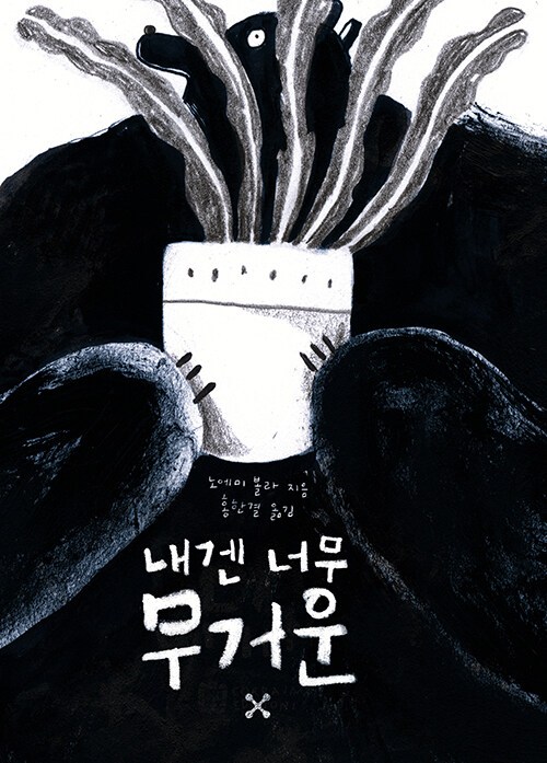 내겐 너무 무거운.jpg