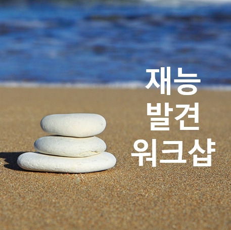재능발견워크샵.jpg