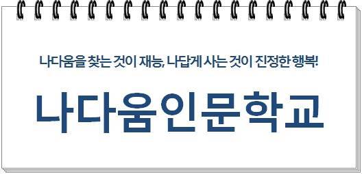 나다움인문학교현수막1.jpg