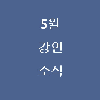 5월강연소식.jpg