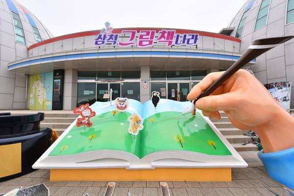 삼척-그림책나라1.jpg