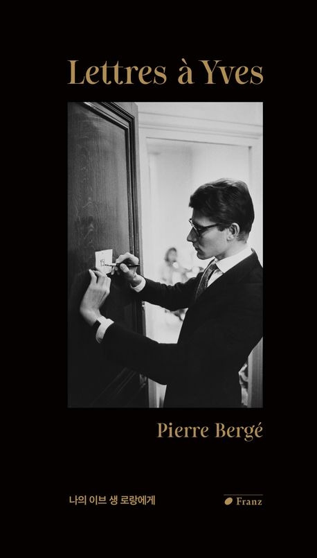 나의이브생로랑에게.jpg