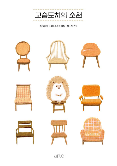 고슴도치의 소원.jpg