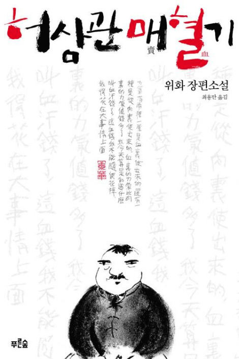 허삼관매혈기.jpg
