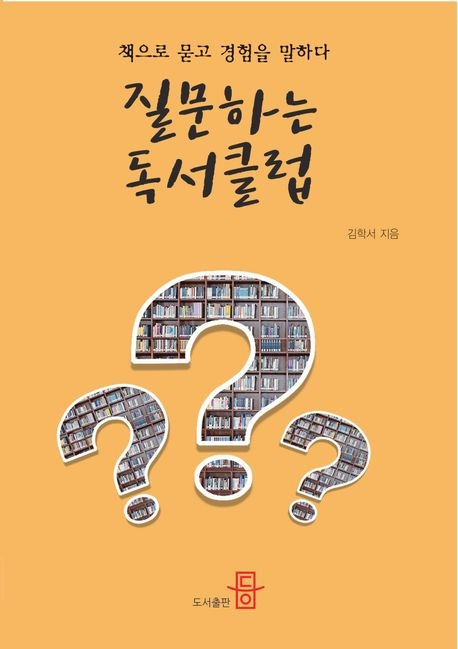 질문하는독서클럽.jpg