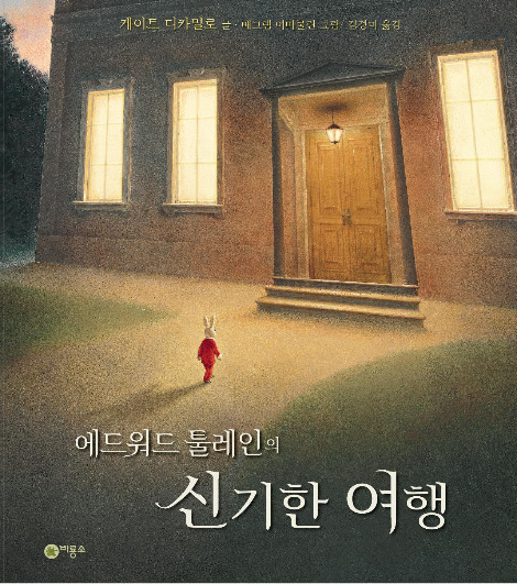 에드워드툴레인의신기한여행.jpg