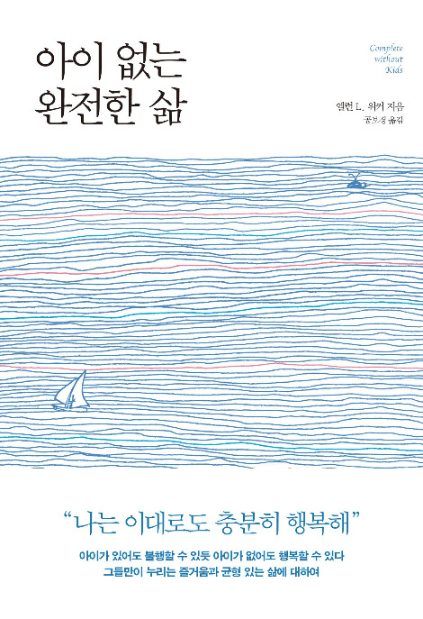 아이없는완전한삶.jpg