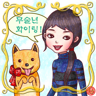 20180124-무술년 사본.jpg