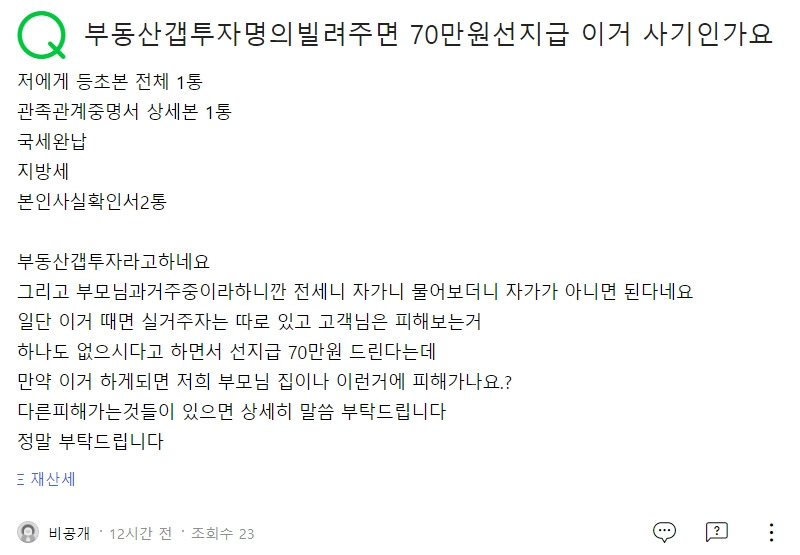 20210630 고의 컨설팅 사기 갭투자 명의 70만원.jpg