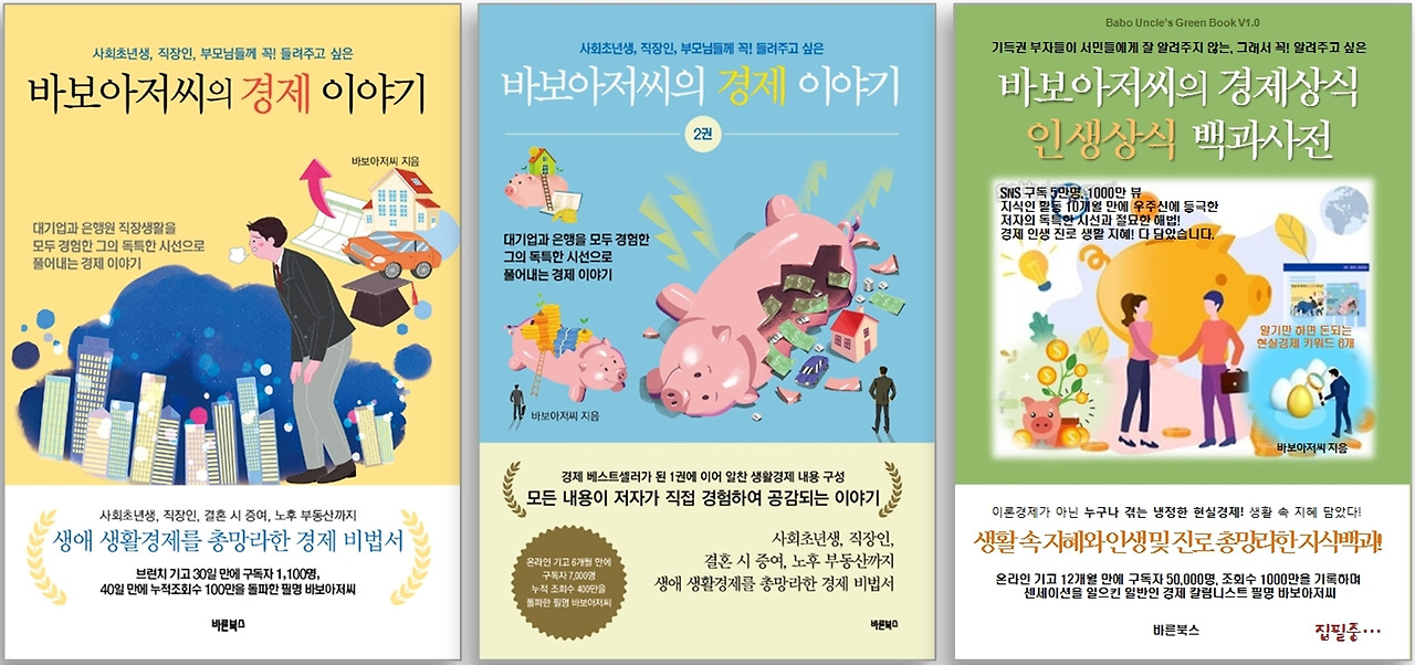 바보아저씨의경제이야기3.jpg