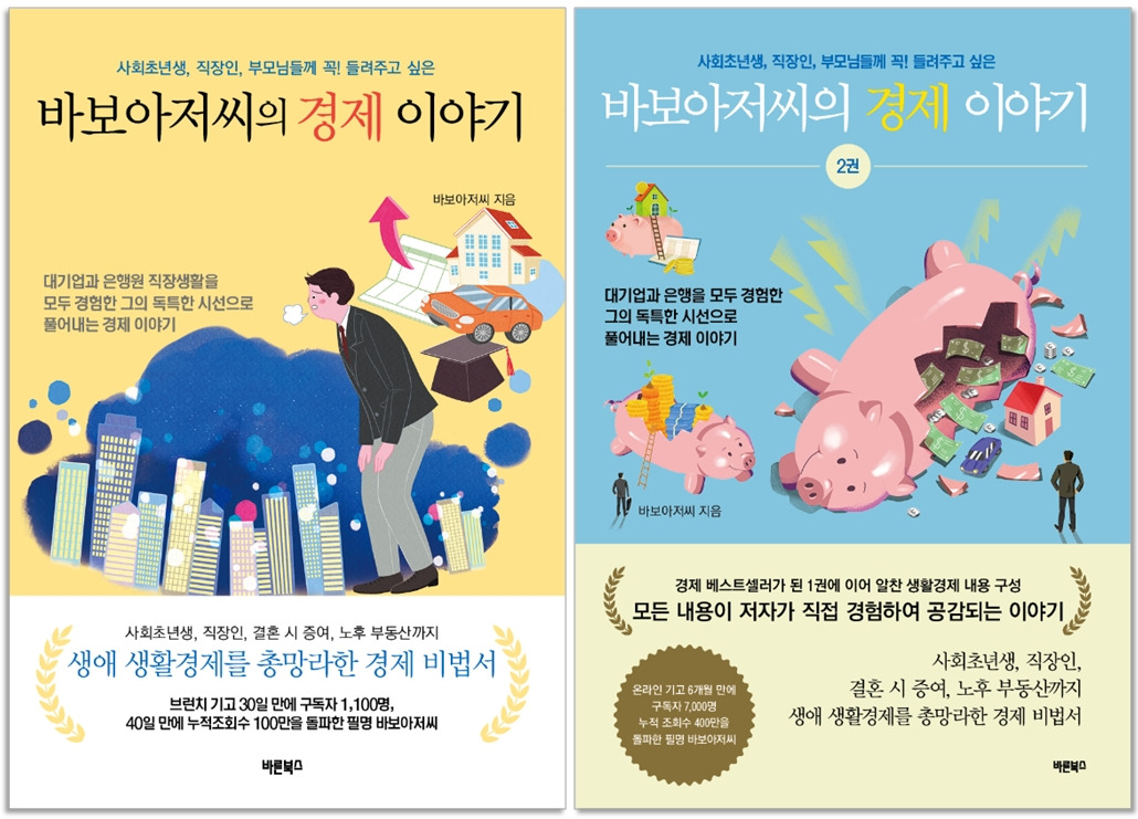 바보아저씨의 경제이야기 시리즈.jpg