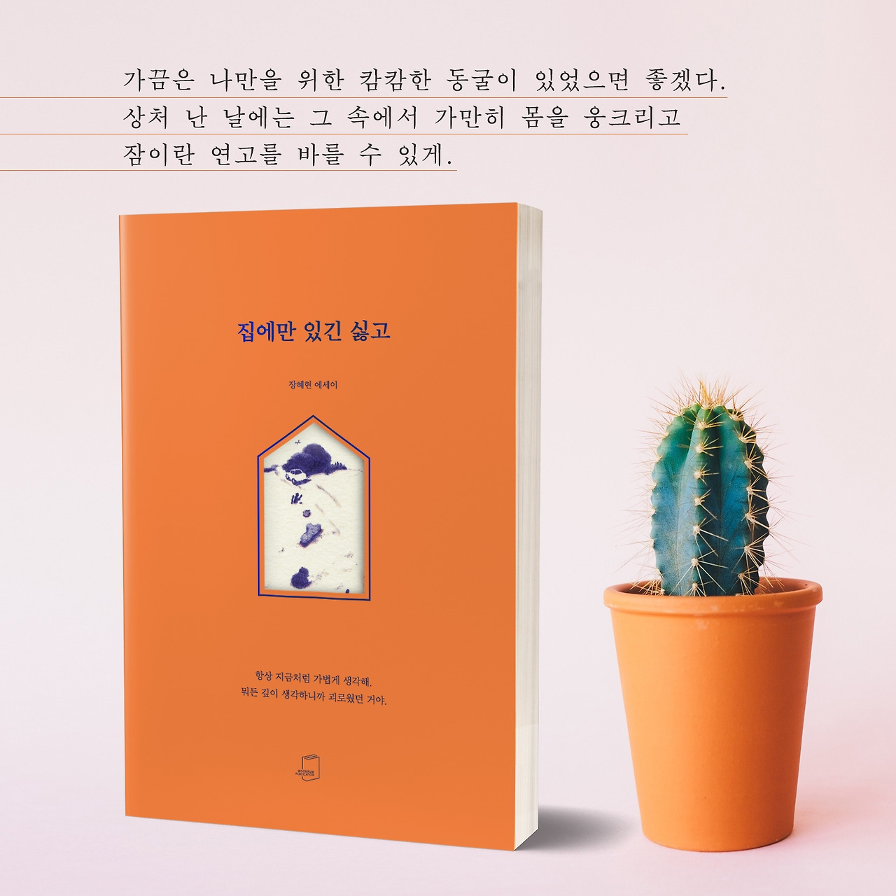 마지막컷-집에만있긴 싫고(최종).jpg