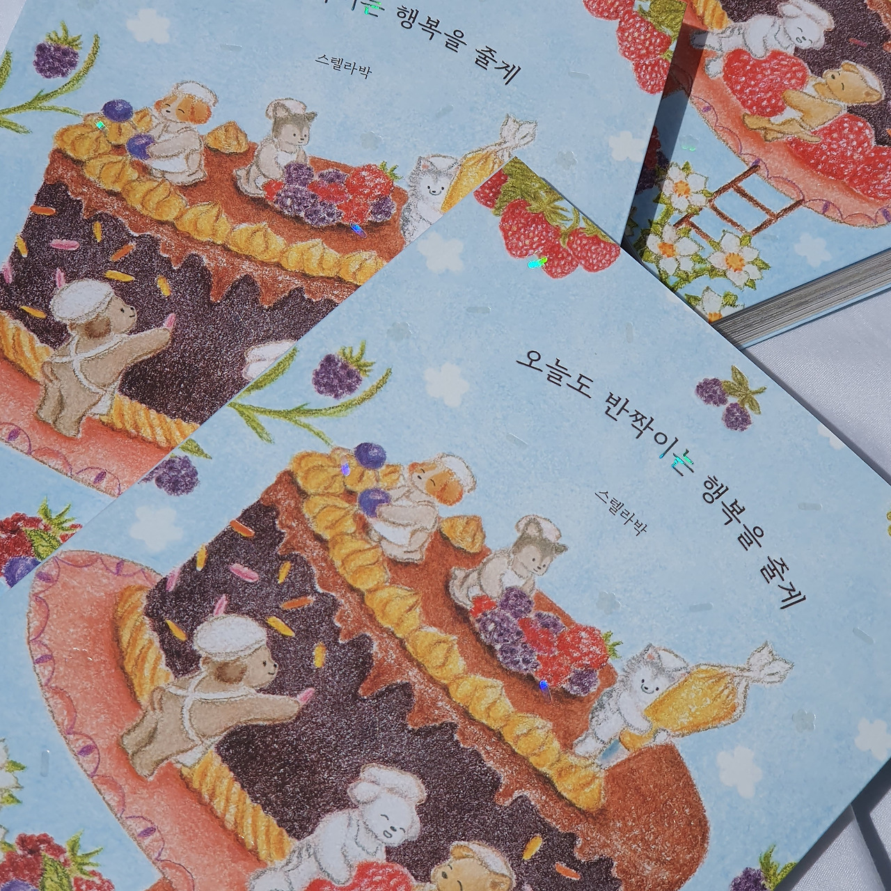 오늘도 반짝이는 행복을 줄게 1.jpg