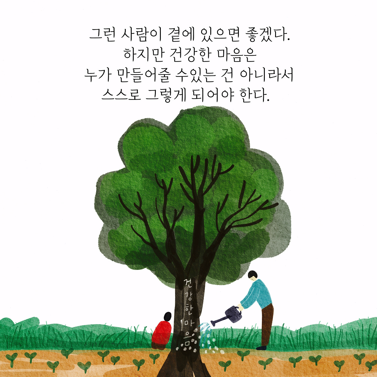 연애할 땐 마음이 건강한 사람이 최고다5.jpg