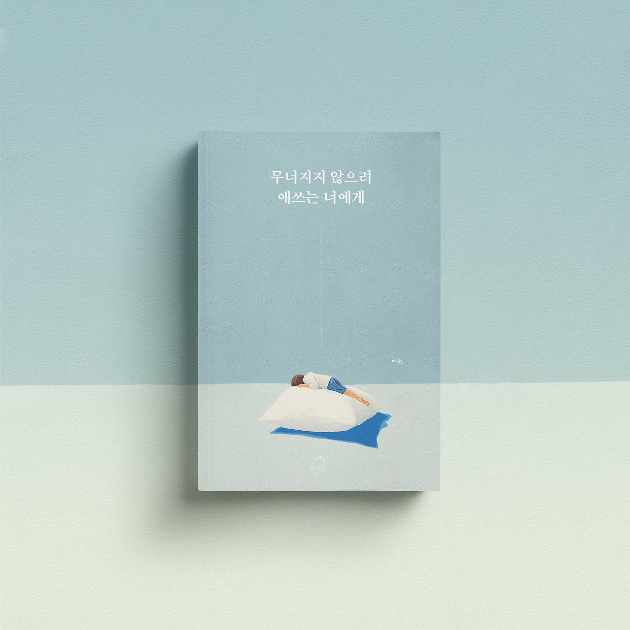 누운 - 무너지지 않으려 애쓰는 너에게(5).jpg