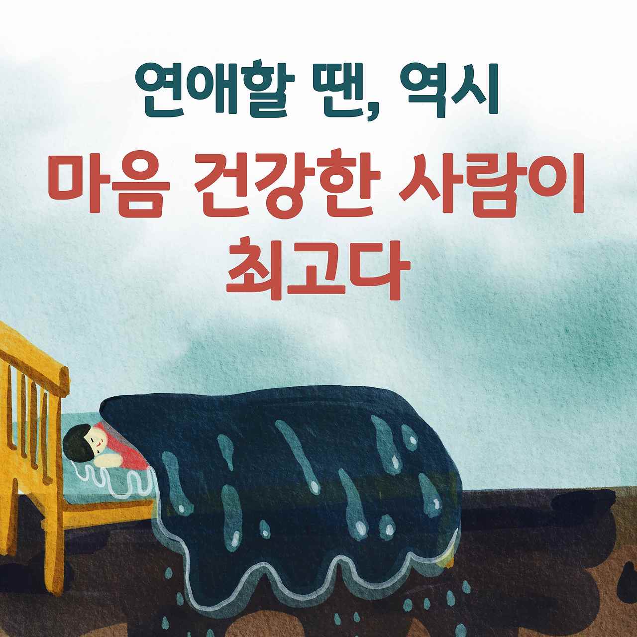 연애할 땐 마음이 건강한 사람이 최고다0.jpg