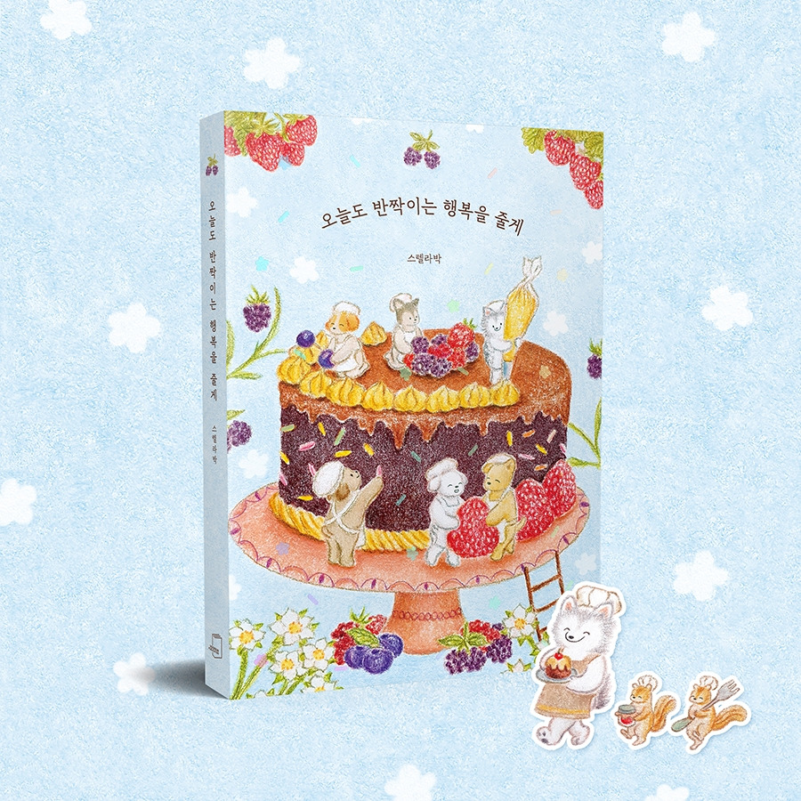 책등 - 오늘도 반짝이는 행복을 줄게 (9).jpg