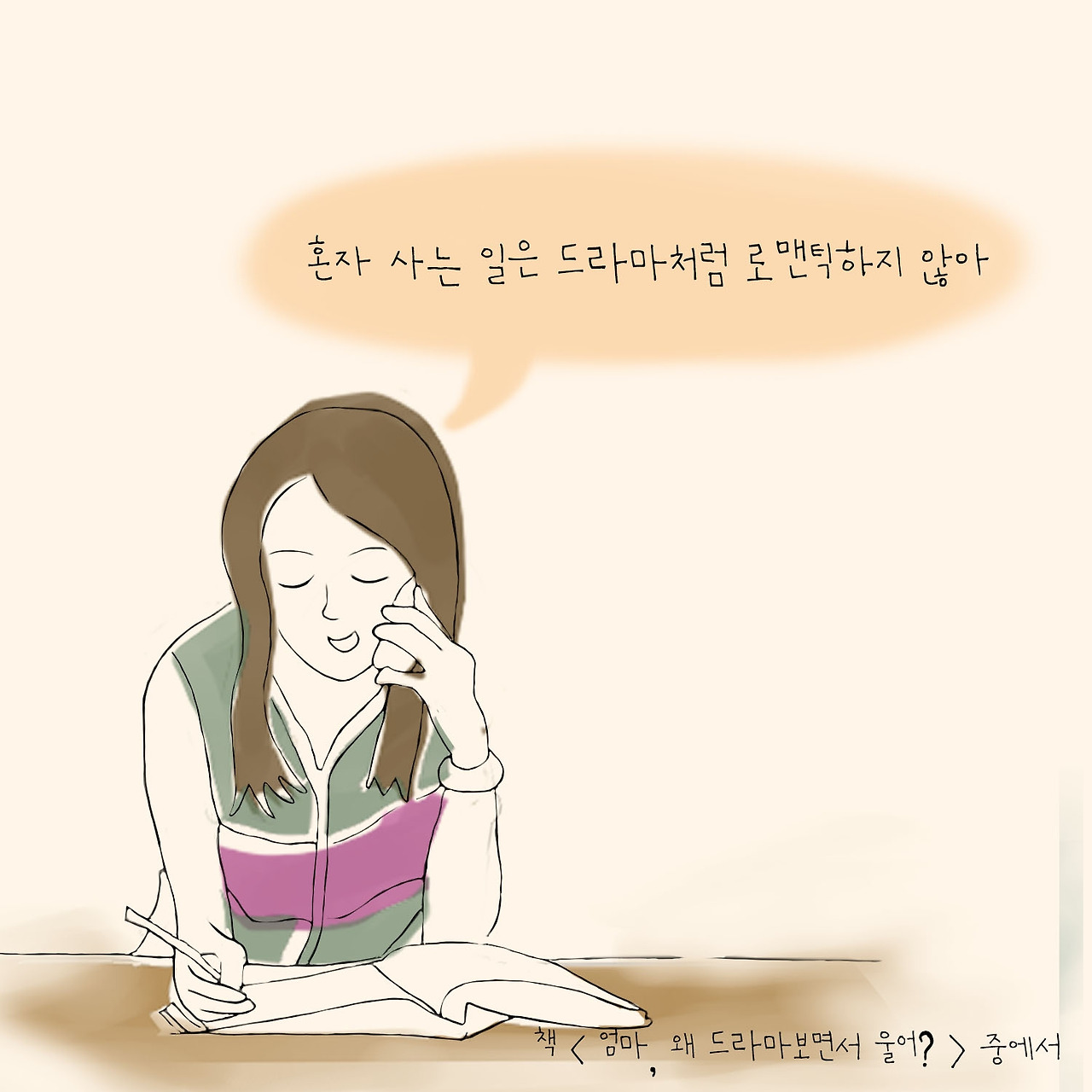0103-엄마[제대로혼자살기]3.jpg
