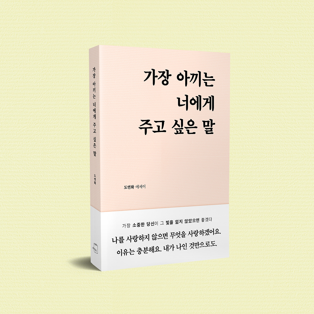 책등 - 가장 아끼는 너에게 주고 싶은 말 (9).jpg
