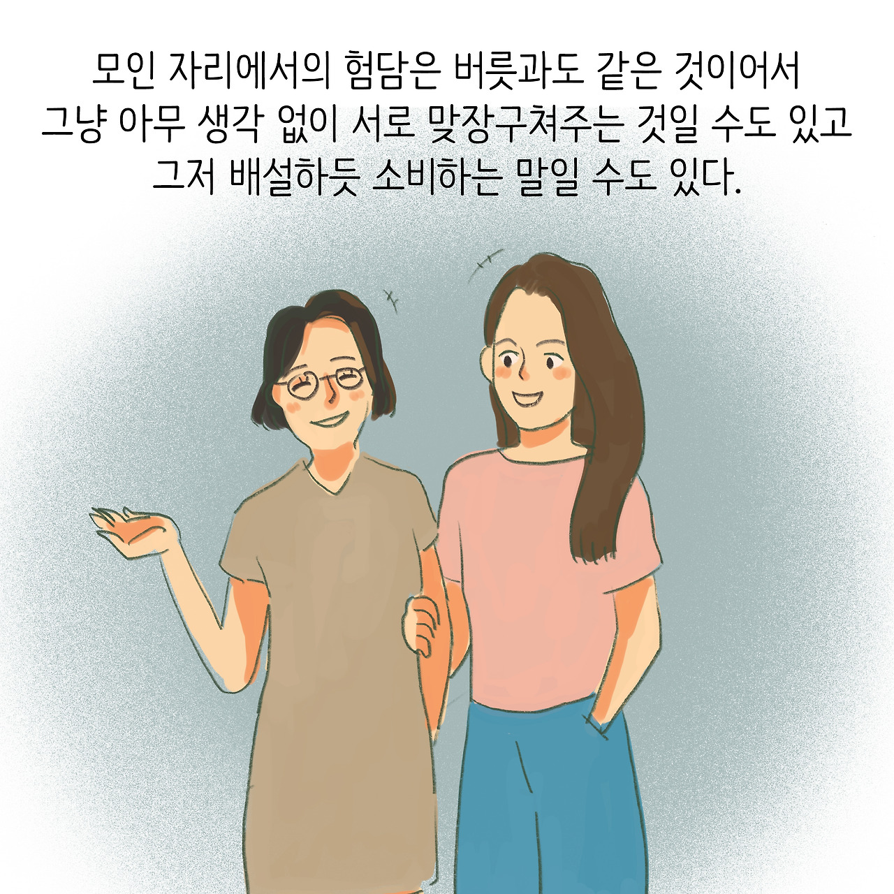 뒷담화에 감정 소모 하지 않는 방법
