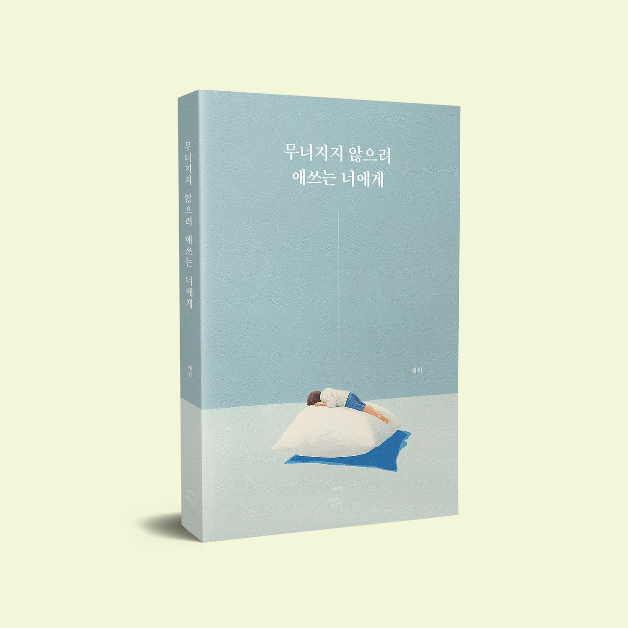 책등 - 무너지지 않으려 애쓰는 너에게 (3).jpg