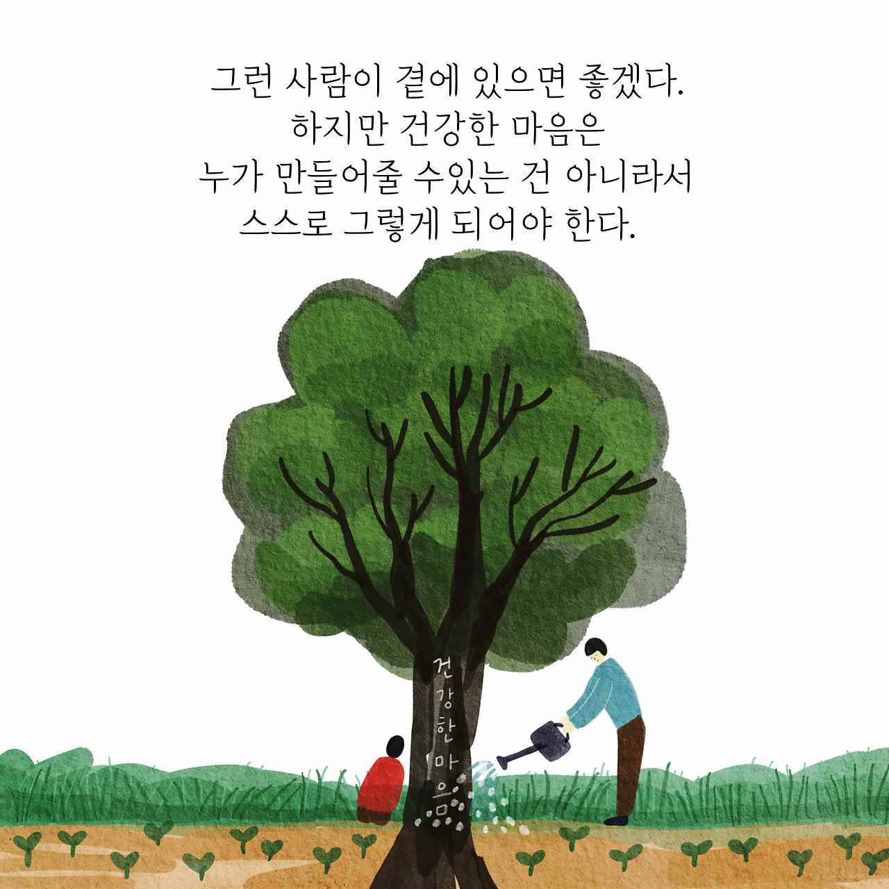 연애할 땐 마음이 건강한 사람이 최고다5.jpg