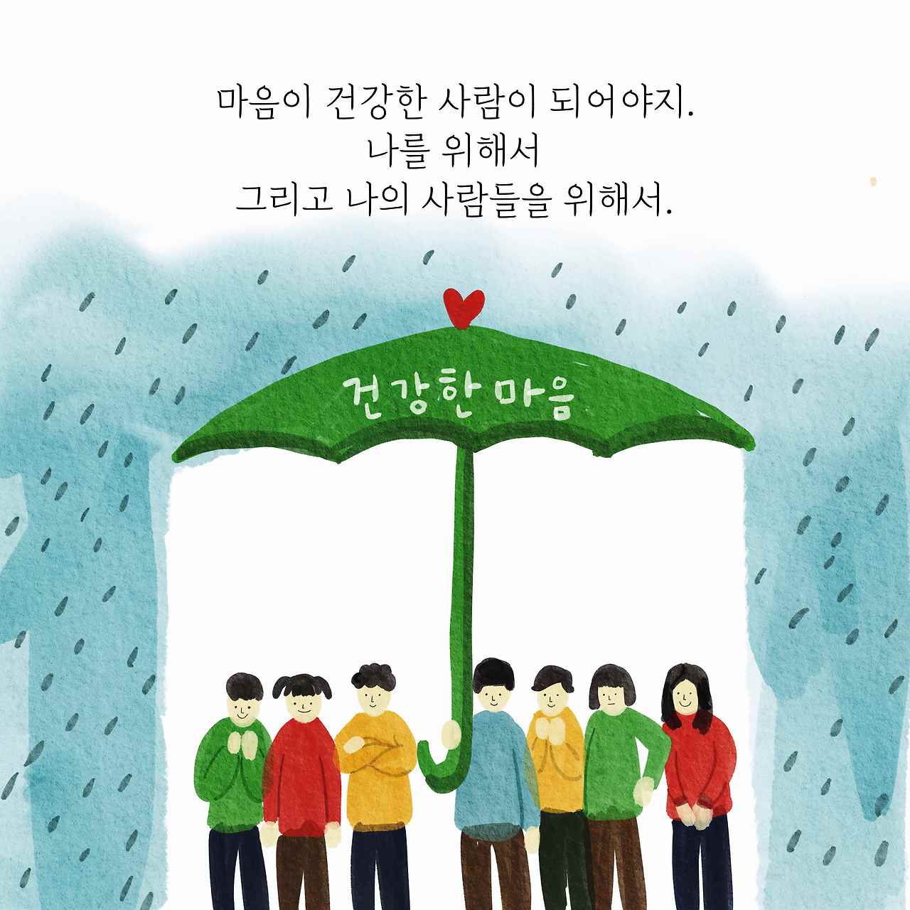 연애할 땐 마음이 건강한 사람이 최고다6.jpg