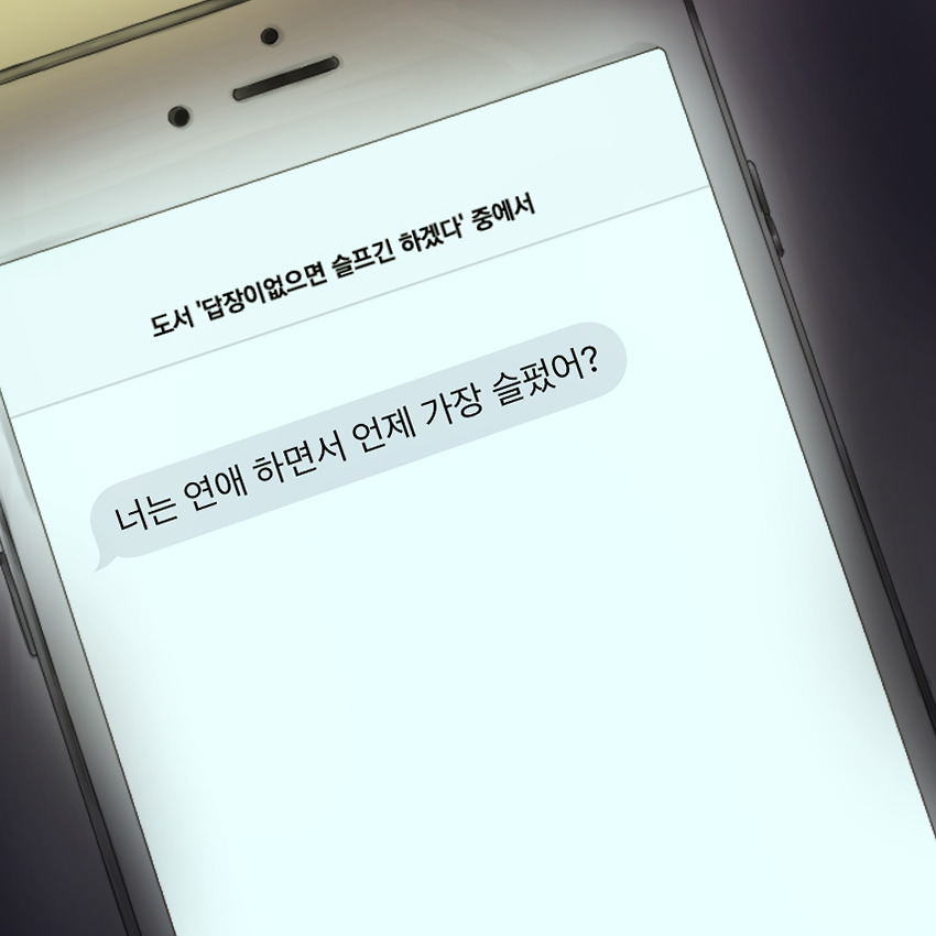 1231- 답슬이 [함께있어도외로울때].jpg