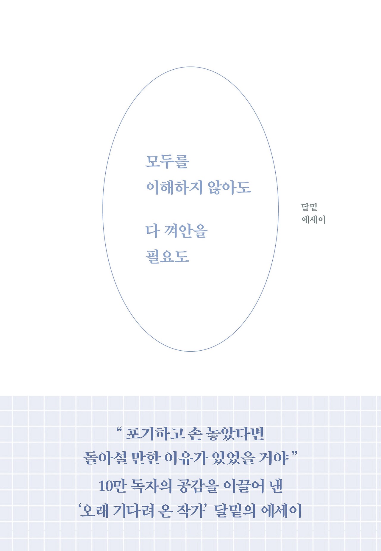 61-모두를 이해하지 않아도 다 껴안을 필요도.jpg