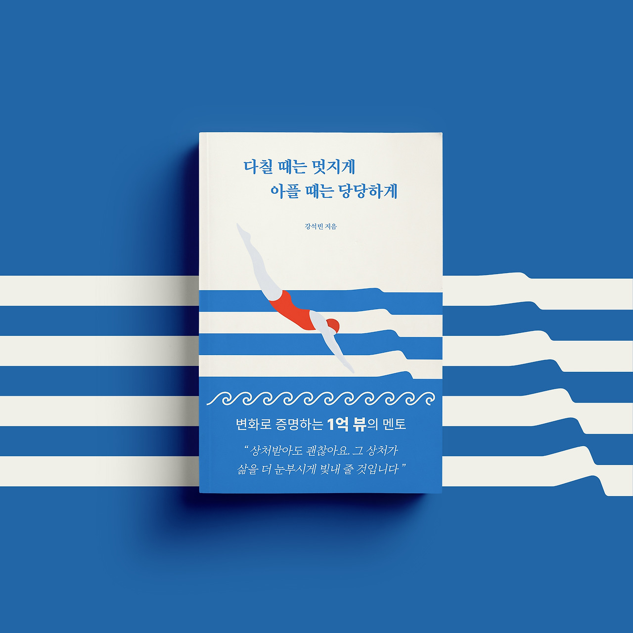 누운 목업-다칠때는멋지게5.jpg