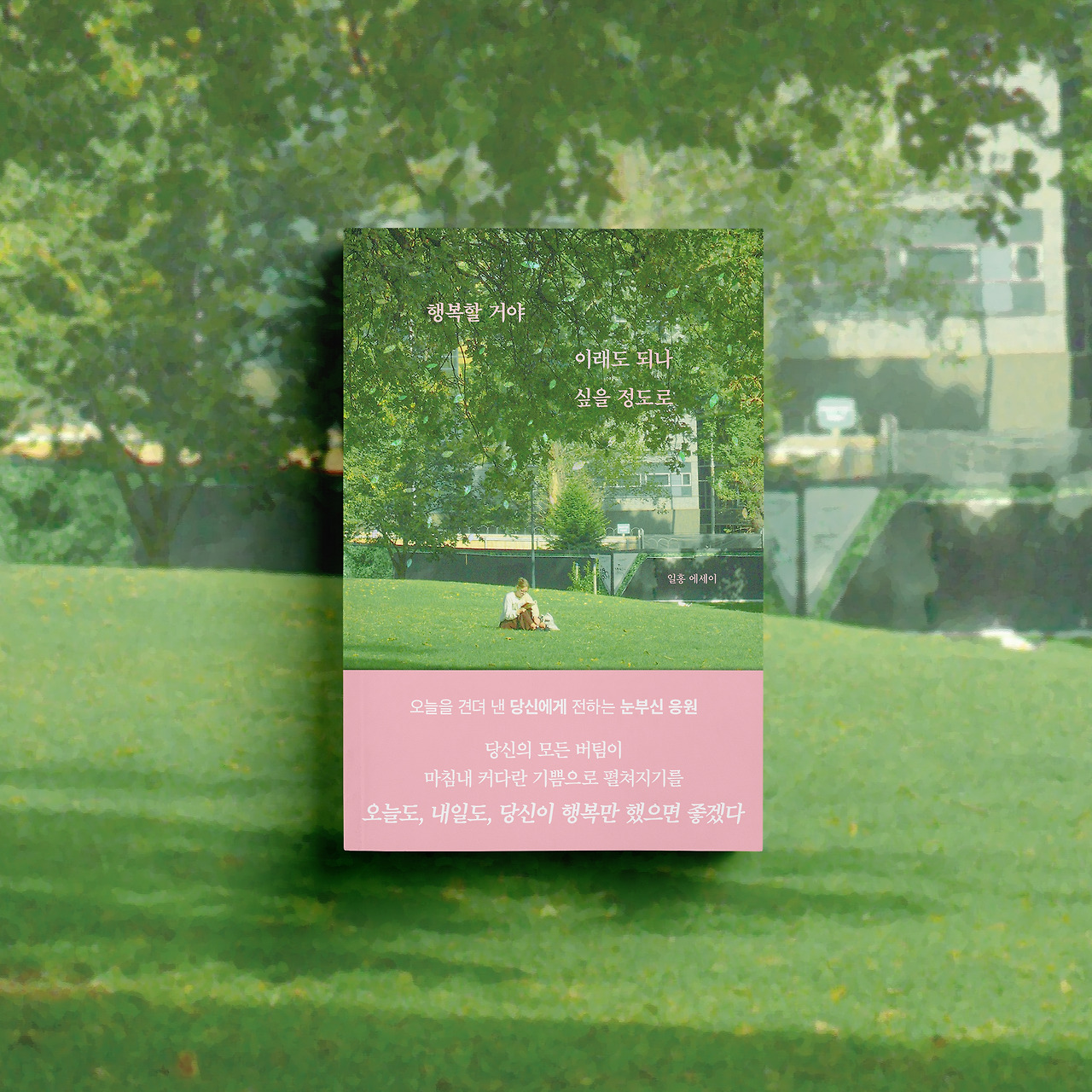 누운 - 행복할 거야 이래도 되나 싶을 정도로 (7).jpg