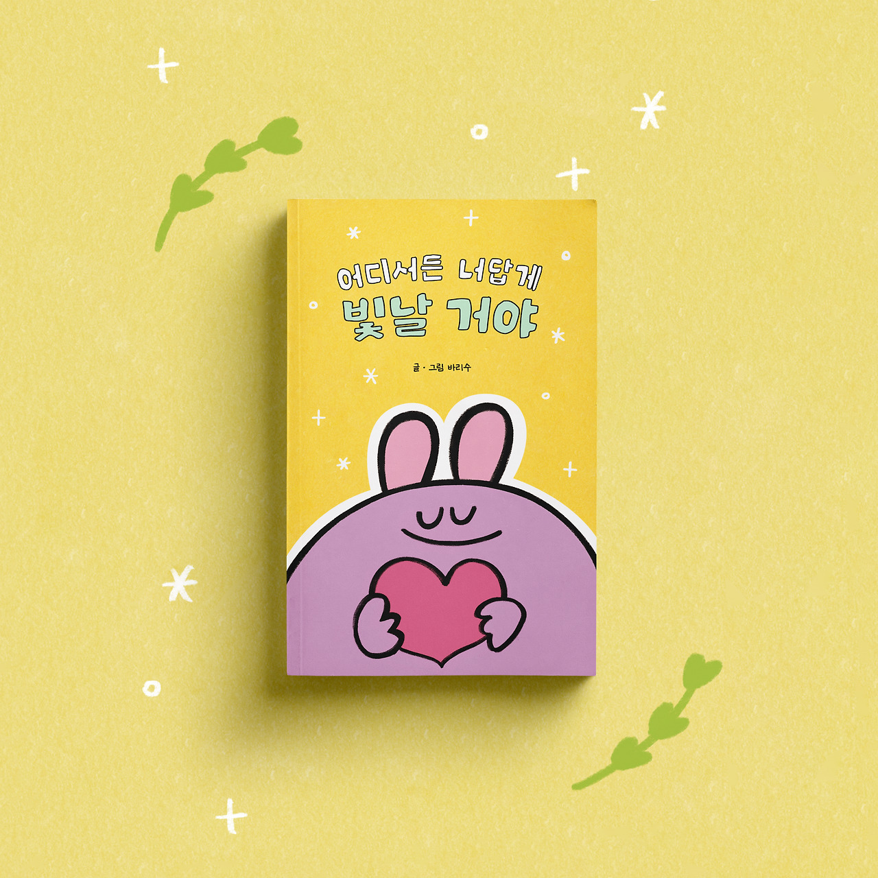 누운 - 어디서든 너답게 빛날 거야 (13).jpg