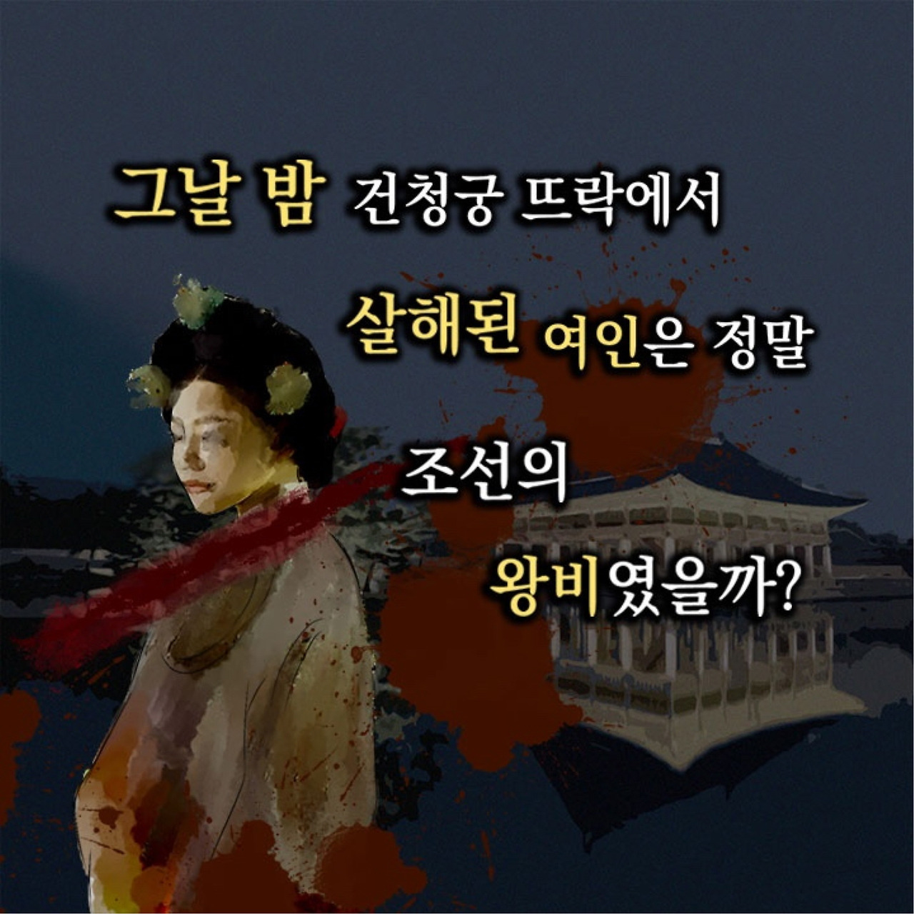 그날 밤 건청궁 뜨락에서 살해된 여인은....