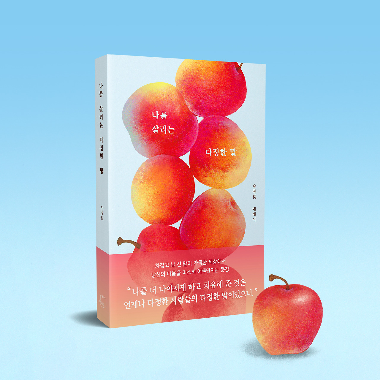 책등 - 나를 살리는 다정한 말(12).jpg