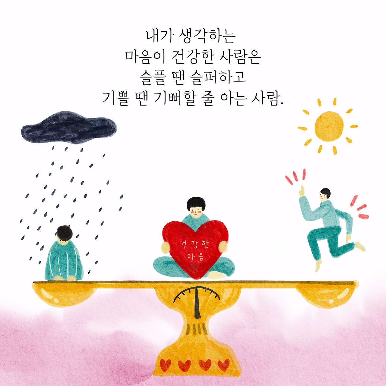 연애할 땐 마음이 건강한 사람이 최고다3.jpg