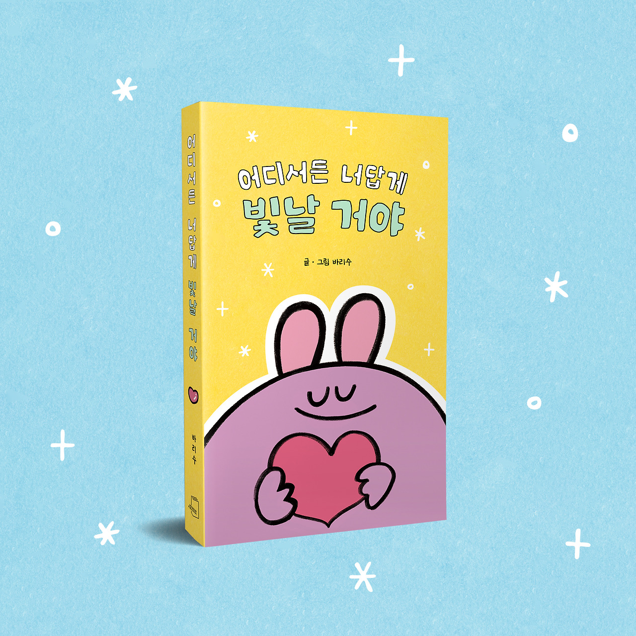 책등 - 어디서든 너답게 빛날 거야(8).jpg