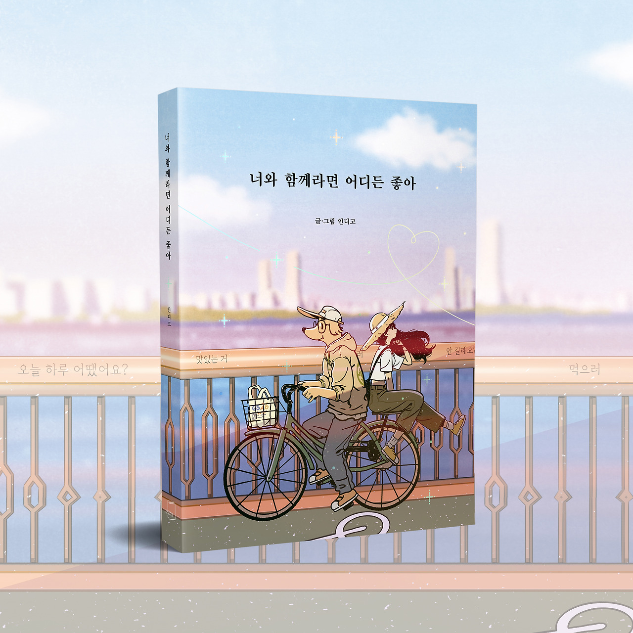 책등 - 너와 함께라면 어디든 좋아 (8).jpg