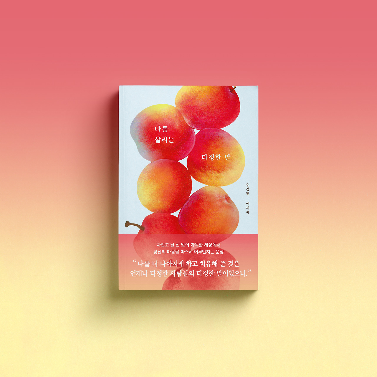 누운 - 나를 살리는 다정한 말(13).jpg