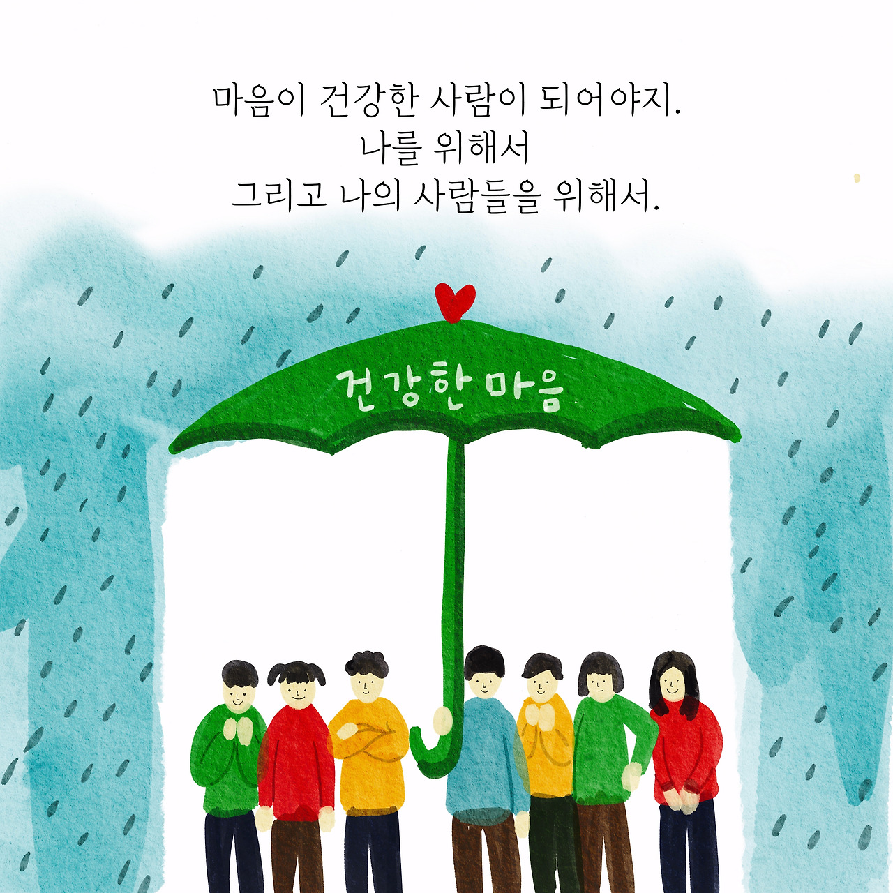 연애할 땐 마음이 건강한 사람이 최고다6.jpg