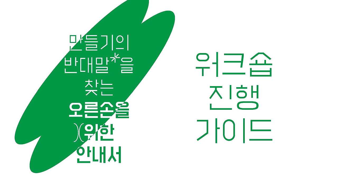 만들기의 반대말을 찾는 오른손을 위한 안내서_  첫번째 워크숍 진행 가이드_페이지_1.jpg