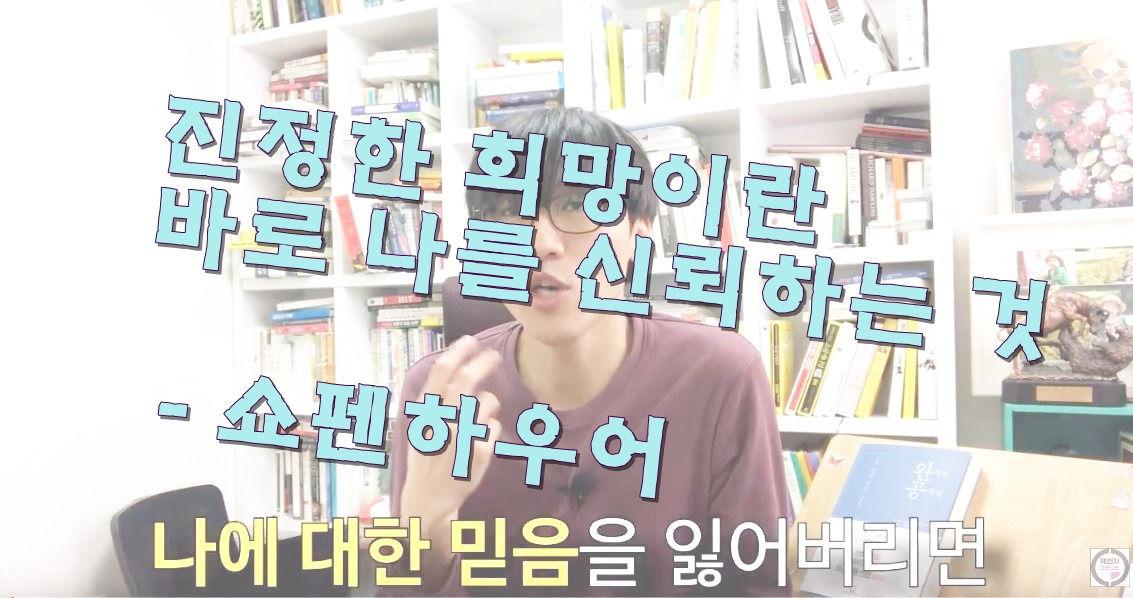 진정한 희망이란 바로 나를 신뢰하는 것